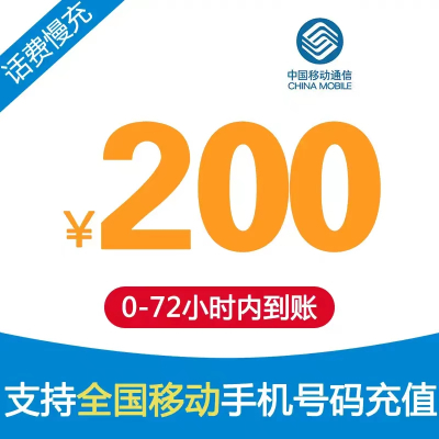 全国移动 200元 慢充话费 [ 自动充值 移动号码 F0-72小时到账]