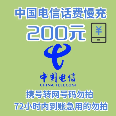 全国电信 200元 慢充话费 [ 自动充值 电信号码 h0-72小时到账]