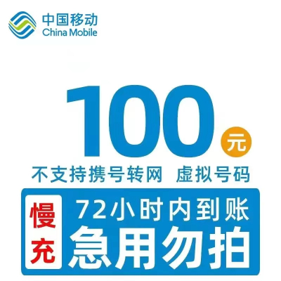 全国移动 100元 慢充话费 [ 自动充值 移动号码 O0-72小时到账]