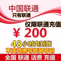 [系统自动充值 全国联通话费200元话费慢充]请认真核对充值号码 一般当天到账最晚48小时到账!