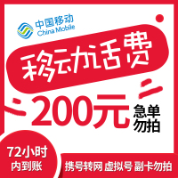 全国移动200元 慢充话费 [ 自动充值 移动号码 B0-72小时到账]