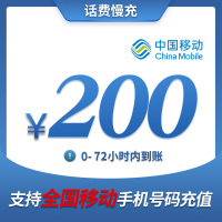 全国移动200元 慢充话费 [ 自动充值 移动号码 D0-72小时到账]