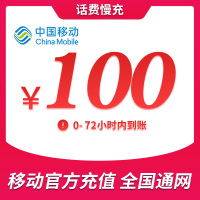 全国移动100元 慢充话费 [ 自动充值 移动号码 F0-72小时到账]