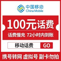 全国移动100元 慢充话费 [ 自动充值 移动号码 G0-72小时到账]