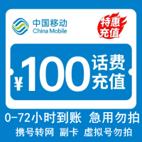 全国移动100元 慢充话费 [ 自动充值 移动号码 H0-72小时到账]