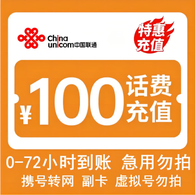 大师兄全国联通 100元 慢充话费 [ 自动充值 联通号码 i0-72小时到账]