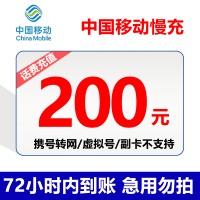 全国移动200元 慢充话费 [ 自动充值 移动号码 K0-72小时到账]