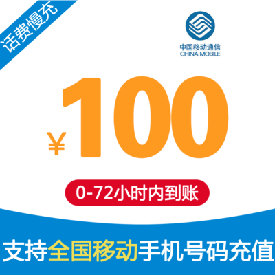 全国移动100元 慢充话费 [ 自动充值 移动号码 L0-72小时到账]