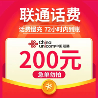 全国联通 200元 慢充话费 [ 自动充值 联通号码 M0-72小时到账]