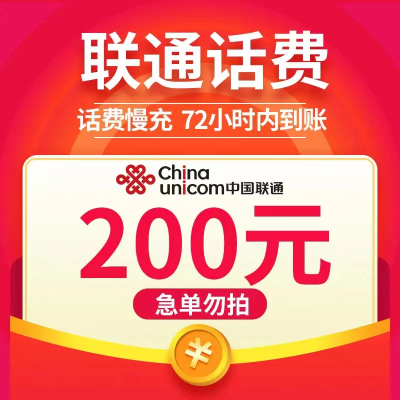 全国联通 200元 慢充话费 [ 自动充值 联通号码 m0-72小时到账]