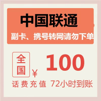 全国联通 100元 慢充话费 [ 自动充值 联通号码 N0-72小时到账]