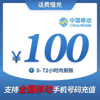 全国移动100元 慢充话费 [ 自动充值 移动号码 O0-72小时到账]