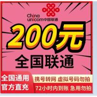 全国联通 200元 慢充话费 [ 自动充值 联通号码 O0-72小时到账]