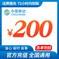 全国移动200元 慢充话费 [ 自动充值 移动号码 P0-72小时到账]