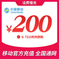 全国移动200元 慢充话费 [ 自动充值 移动号码 Q0-72小时到账]