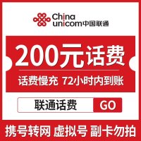 全国联通 200元 慢充话费 [ 自动充值 联通号码 R0-72小时到账]