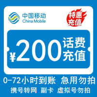 全国移动200元 慢充话费 [ 自动充值 移动号码 S0-72小时到账]