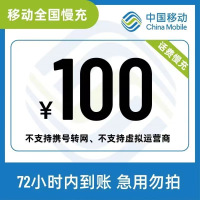 全国移动100元 慢充话费 [ 自动充值 移动号码 T0-72小时到账]