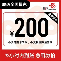 全国联通 200元 慢充话费 [ 自动充值 联通号码 T0-72小时到账]