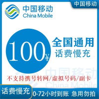 全国移动100元 慢充话费 [ 自动充值 移动号码 U0-72小时到账]