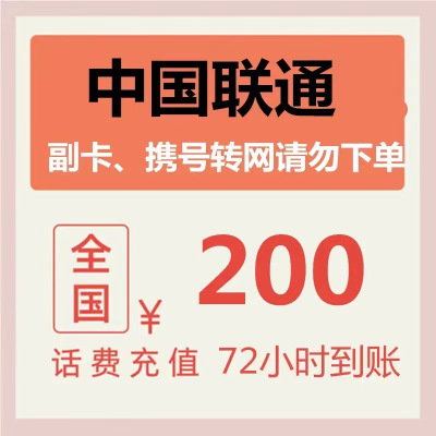 全国联通 200元 慢充话费 [ 自动充值 联通号码 V0-72小时到账]