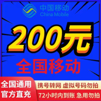 全国移动200元 慢充话费 [ 自动充值 移动号码 W0-72小时到账]