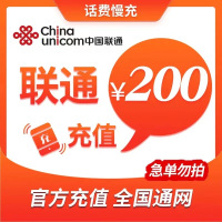 全国联通 200元 慢充话费 [ 自动充值 联通号码 X0-72小时到账]