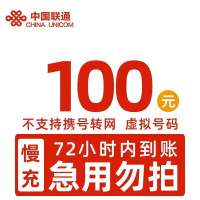 全国联通 100元 慢充话费 [ 自动充值 联通号码Y0-72小时到账]