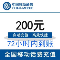 全国移动200元 慢充话费 [ 自动充值 移动号码 Z0-72小时到账]