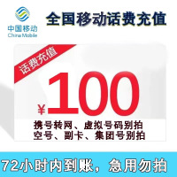 全国移动100元 慢充话费 [ 自动充值 移动号码 A1-72小时到账]