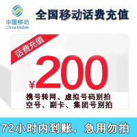 全国移动200元 慢充话费 [ 自动充值 移动号码 A1-72小时到账]