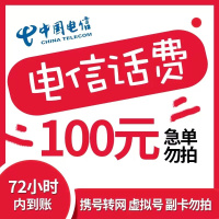 大师兄全国电信 100元 慢充话费 [ 自动充值 电信号码I0-72小时到账]