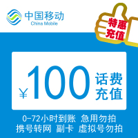 特惠充值 移动全国100元慢充 72小时内到账禁广东 福建 北京