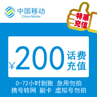 特惠充值 移动全国200元慢充 72小时内到账 禁广东 福建 北京