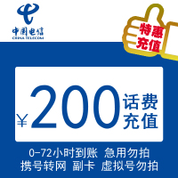 特惠直充 电信全国200元慢充 72小时内到账 禁广东 安徽 北京 上海 新疆