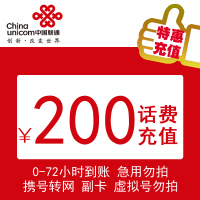 特惠 联通全国200元慢充 72小时内到账