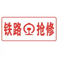 电帮务 400*200mm (白底红字)抢修标志牌 (单位:块)