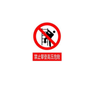 禁止攀登高压危险标识160*200mm可定制铝背板(块)