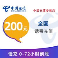 [特惠话费]支持全国三网号码中国移动话费充值200元 慢充手机话费低价全国通用特惠话费慢充200元