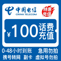 [特惠话费]支持全国三网号码中国电信话费慢充充值100元慢充手机话费低价全国通用特惠话费慢充100元慢充话费非84折