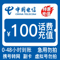 [特惠话费支持全国地区]中国联通电信移动话费充值100元 慢充手机话费低价全国通用特惠话费慢充100元
