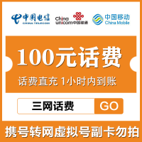 三网 快充100 中国移动中国电信中国联通充值100元直充秒到