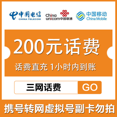 三网 快充200 中国移动中国电信中国联通充值200元直充秒到
