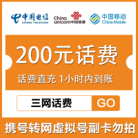 黄三网 快充200 中国移动中国电信中国联通充值200元直充秒到