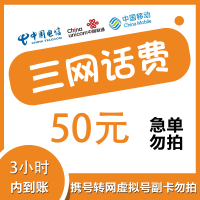 黄三网 快充50 中国移动中国电信中国联通充值50元直充秒到