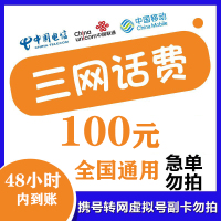 [话费特惠]全国通用电信100元特惠慢充话费 72小时内到账 优惠缴费话费充值