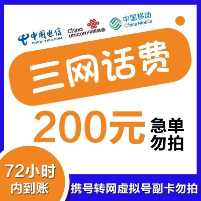 [话费特惠慢充]全国移动通用移动200元特惠慢充话费 72小时内到账 优惠缴费话费充值