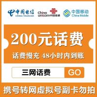 全国移动通用200元特惠慢充话费 72小时内到账 优惠缴费话费慢充