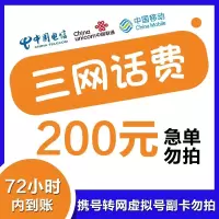 [话费特价慢充]全国移动通用200元特惠慢充话费 72小时内到账 优惠缴费话费慢充