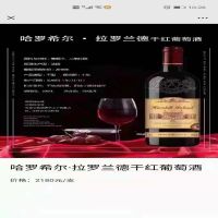 哈罗希尔拉罗兰干红750ml*6